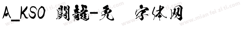 A_KSO 闘龍字体转换